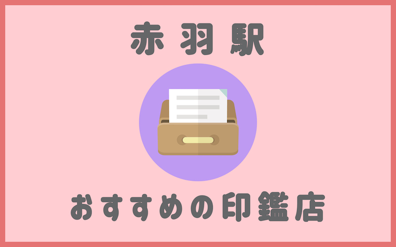 赤羽でおすすめの即日作成もできる安いはんこ屋5選