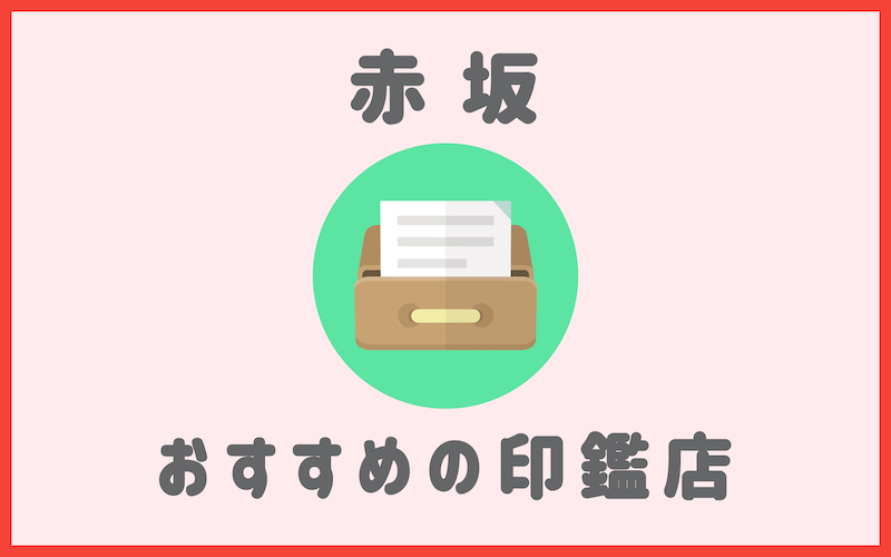 赤坂でおすすめの実印やシャチハタが安いはんこ屋5選