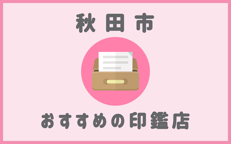 秋田でおすすめの印鑑セットが安いはんこ屋5選