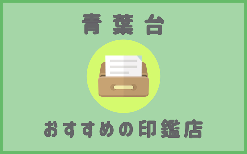 青葉台でおすすめの印鑑が安くて早いはんこ屋さん7選