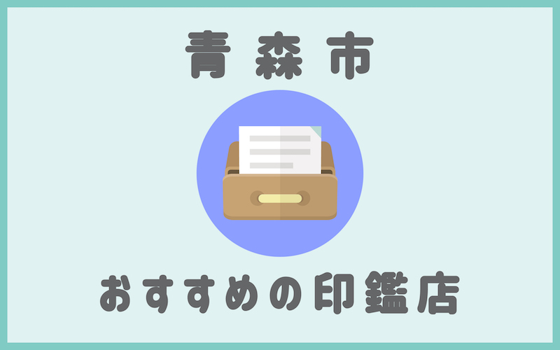 青森でおすすめの印鑑が安いはんこ屋5選