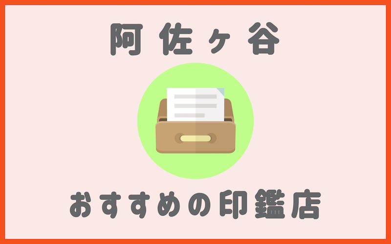 阿佐ヶ谷でおすすめの印鑑が安いはんこ屋4選