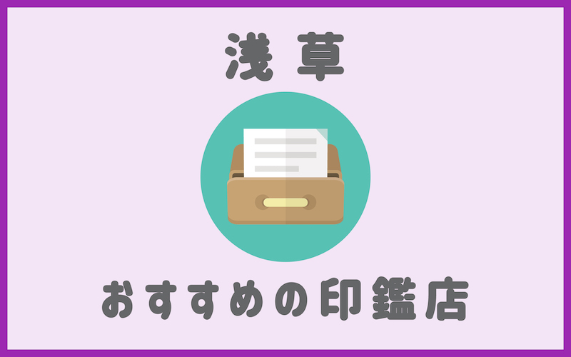 浅草でおすすめの印鑑が安いはんこ屋さん7選