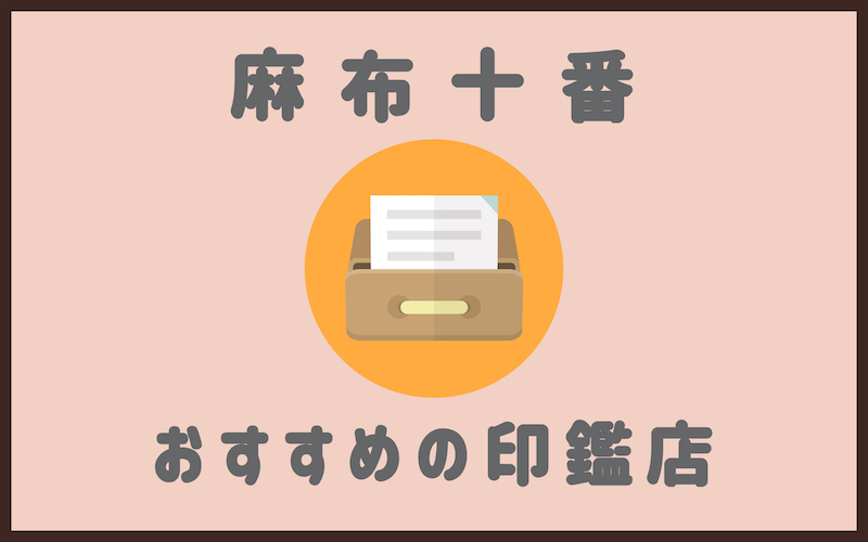 麻布十番でおすすめの印鑑が安い人気はんこ屋4選