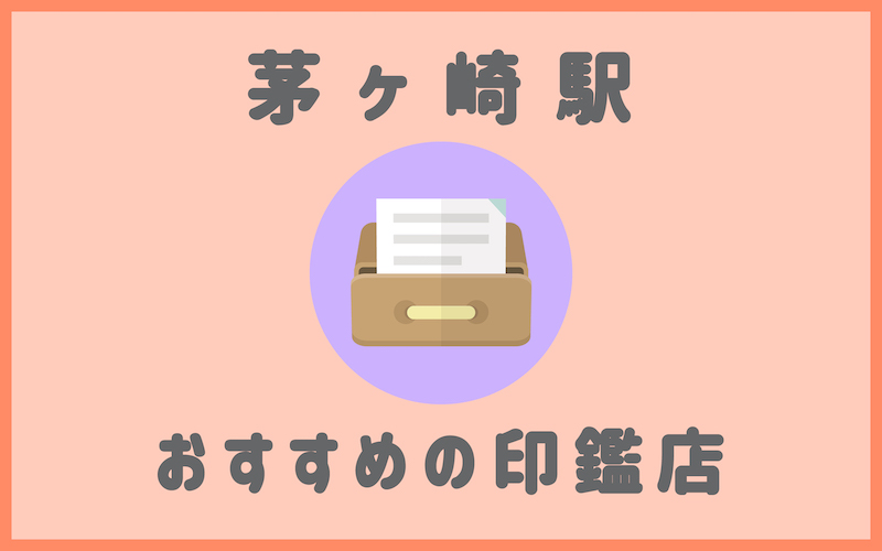 茅ヶ崎駅の印鑑店