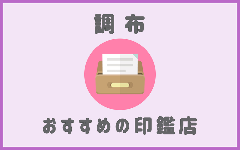 調布でおすすめの印鑑が安いはんこ屋5選