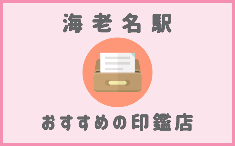 海老名でおすすめの印鑑が安いはんこ屋5選