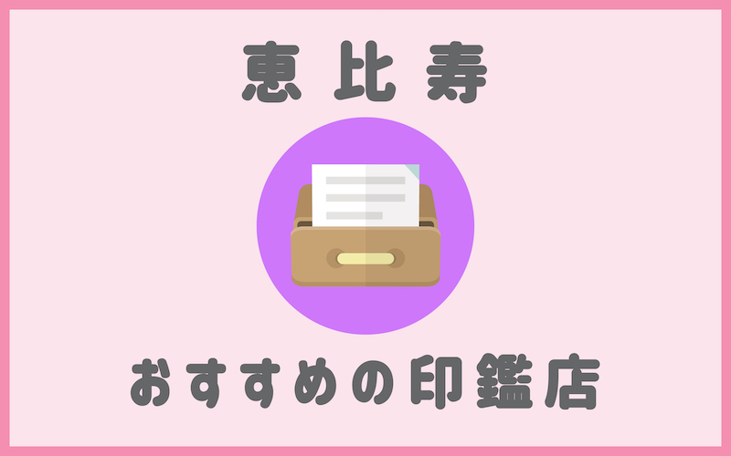 恵比寿でおすすめの印鑑が安くてスピード作成のはんこ屋5選