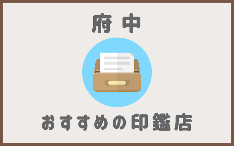 府中でおすすめの印鑑が安いはんこ屋5選