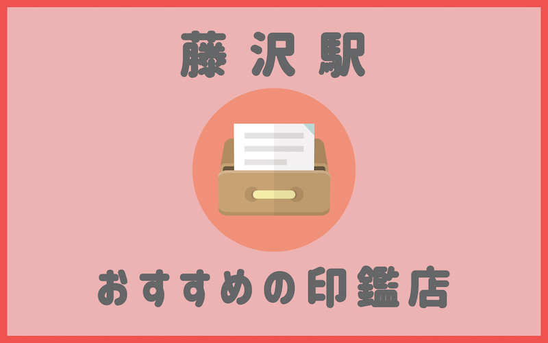 藤沢でおすすめの印鑑が安いはんこ屋5選