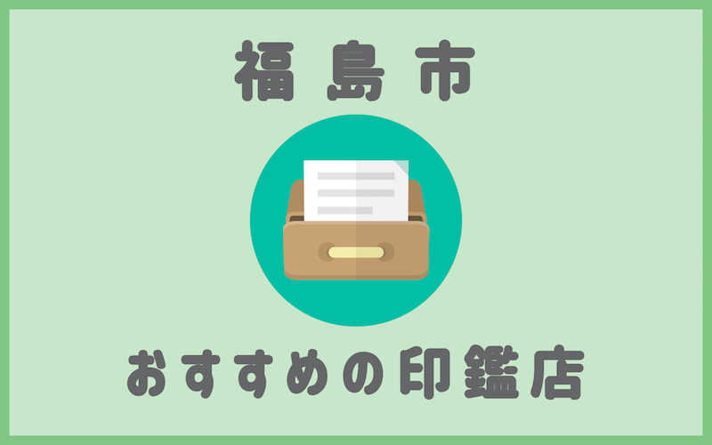 福島市でおすすめの印鑑セットが安い人気はんこ屋6選