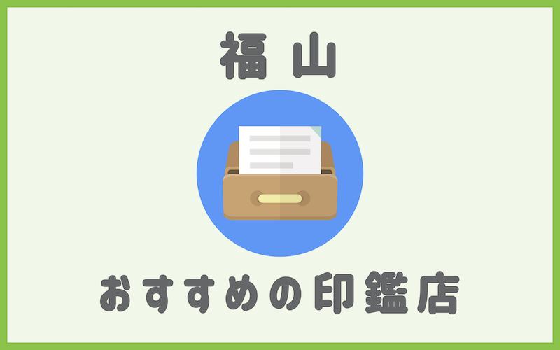 福山でおすすめの印鑑が安いはんこ屋5選