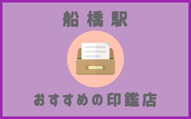 船橋でおすすめの最短即日作成ができる印鑑店5選