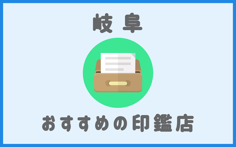 岐阜市でおすすめの印鑑が安いはんこ屋4選