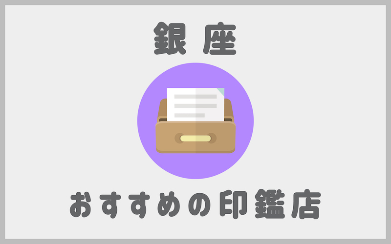 銀座でおすすめの印鑑が安いはんこ屋さん5選