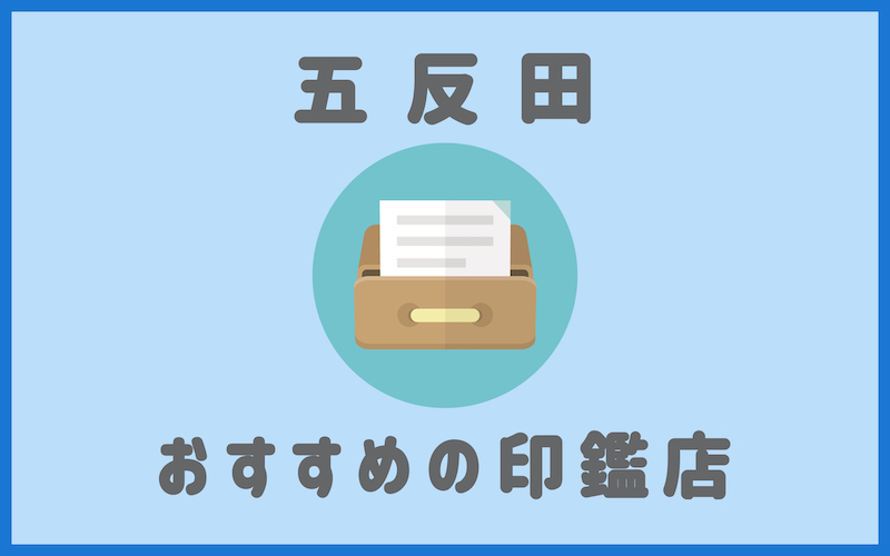 五反田でおすすめの印鑑が安いはんこ屋5選