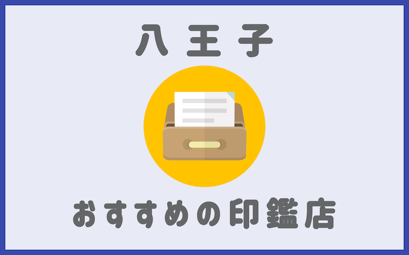 八王子でおすすめの印鑑が安いはんこ屋さん6選