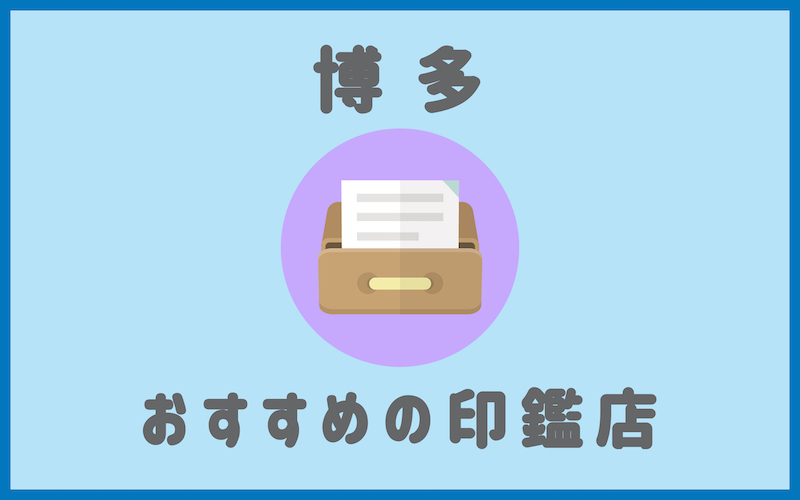 博多駅でおすすめの印鑑が安い人気はんこ屋6選