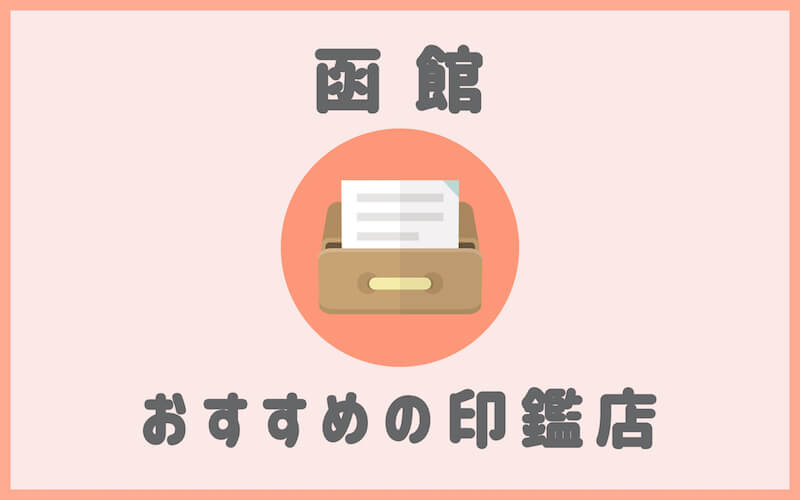 函館でおすすめの印鑑が安いはんこ屋6選