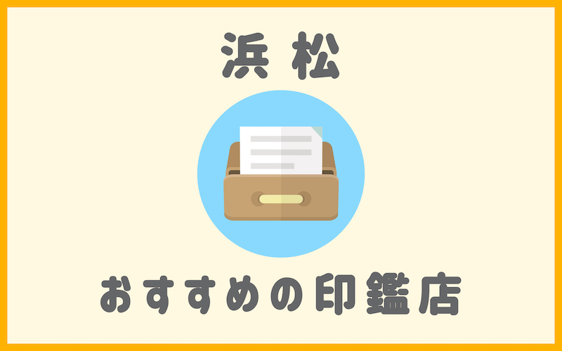 浜松市でおすすめの印鑑が安いはんこ屋5選