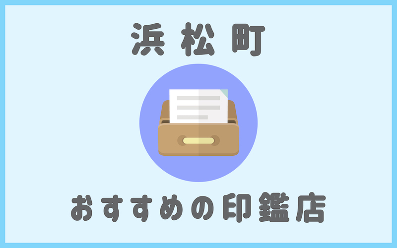 浜松町でおすすめの印鑑即日作成で安いはんこ屋5選