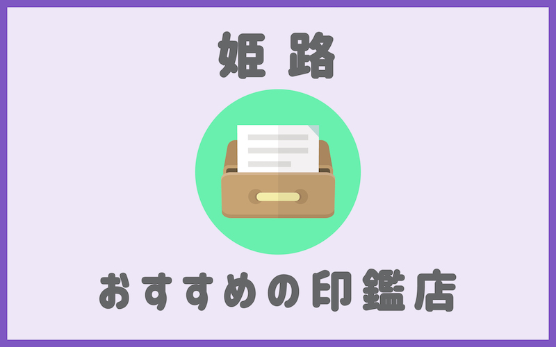 姫路でおすすめの実印・認印が安いはんこ屋4選