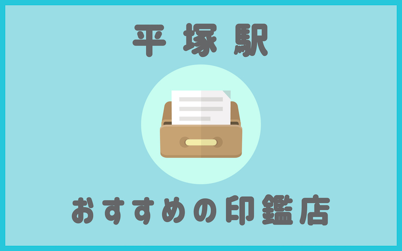 平塚でおすすめの即日作成もできる安いはんこ屋5選