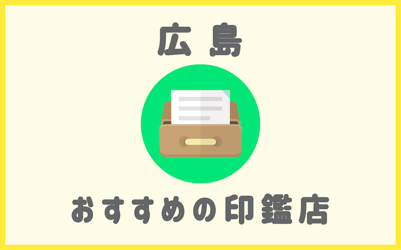 広島でおすすめの印鑑が安い人気はんこ屋6選