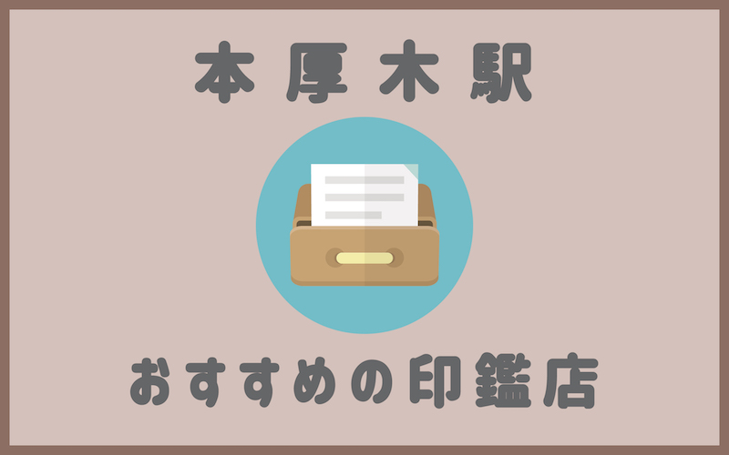 本厚木駅の印鑑店