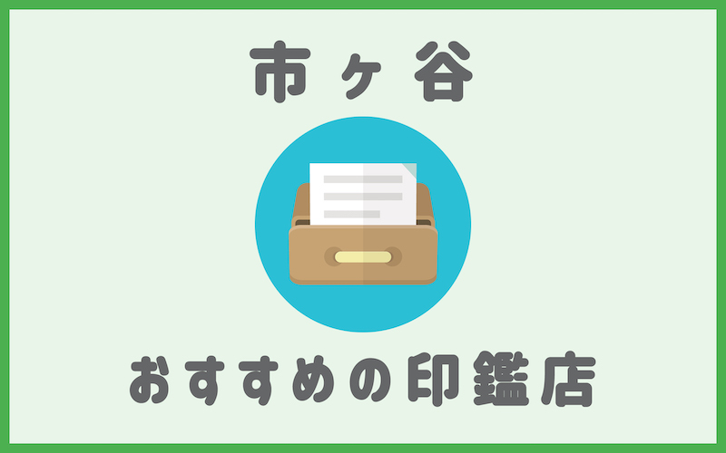 市ヶ谷でおすすめの印鑑即日作成で安いはんこ屋4選