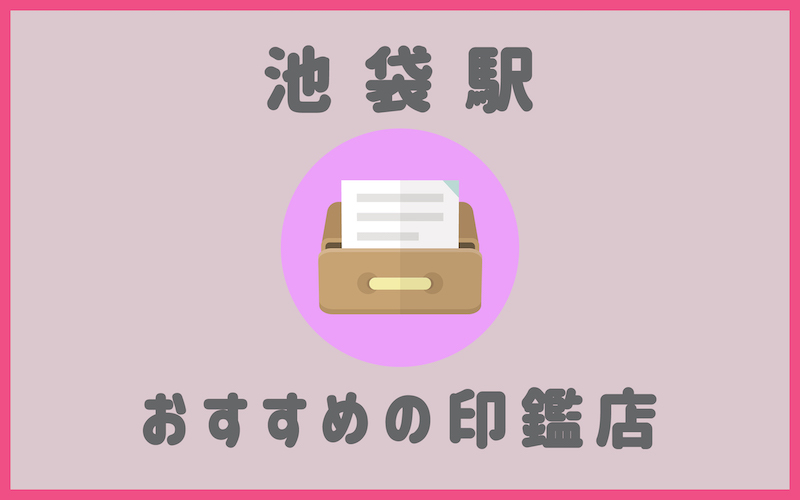 池袋でおすすめの印鑑が安いはんこ屋7選