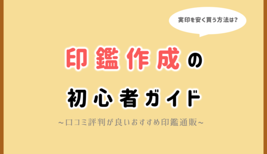 【最新版】実印の選び方と印鑑を安く買えるおすすめ通販ランキング5選！