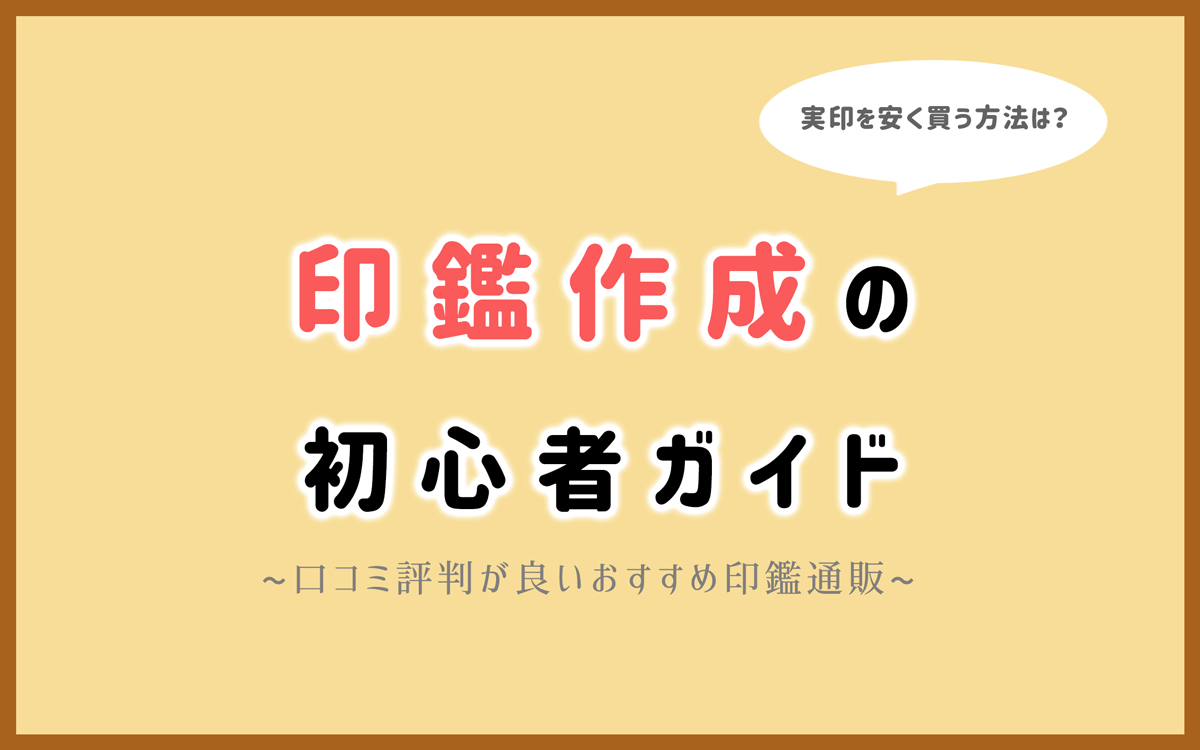 印鑑作成の初心者ガイド