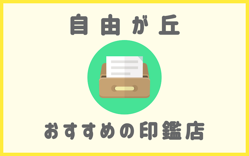 自由が丘でおすすめの印鑑が安いはんこ屋5選