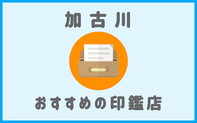 加古川でおすすめの印鑑が安い人気はんこ屋4選