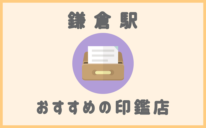 鎌倉でおすすめの技術力に定評がある安いはんこ屋5選