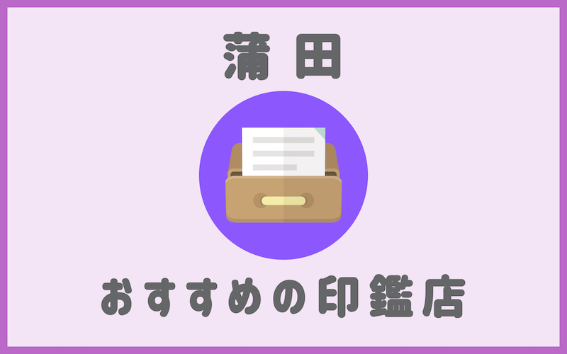 蒲田でおすすめの印鑑が安いはんこ屋7選