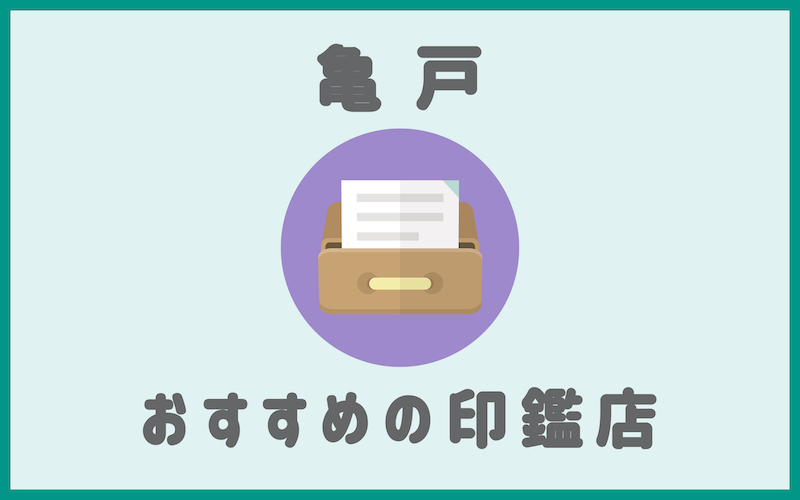 亀戸でおすすめの印鑑が安いはんこ屋5選