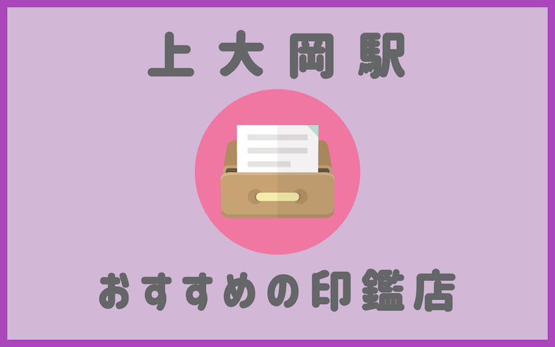 上大岡でおすすめの印鑑が安いはんこ屋さん5選