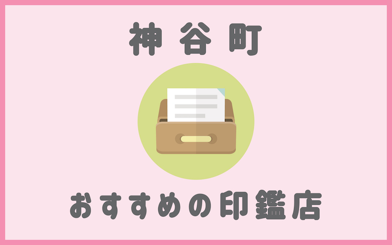 神谷町でおすすめの印鑑即日作成の安いはんこ屋5選