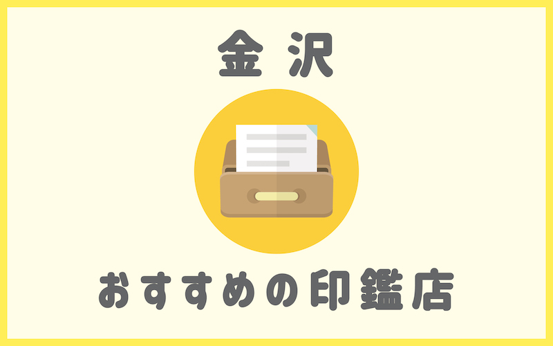 金沢でおすすめの印鑑が安いはんこ屋4選