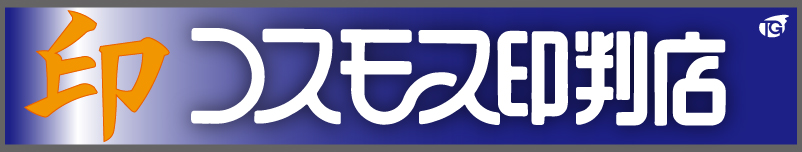 コスモス印判店