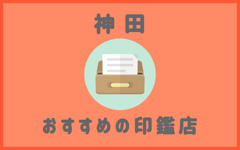 神田でおすすめの印鑑即日作成で安いはんこ屋6選