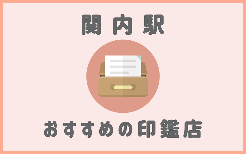 関内駅の印鑑店