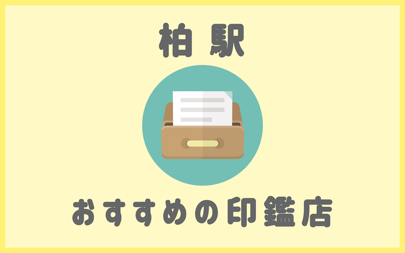 柏でおすすめの印鑑が安いはんこ屋7選