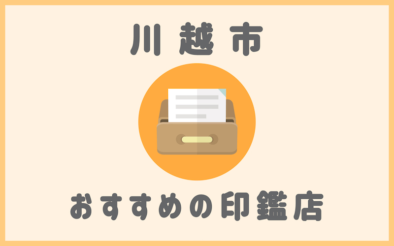 川越でおすすめの印鑑が安いはんこ屋さん6選