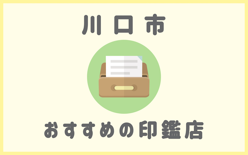 川口でおすすめの印鑑が安いはんこ屋さん5選