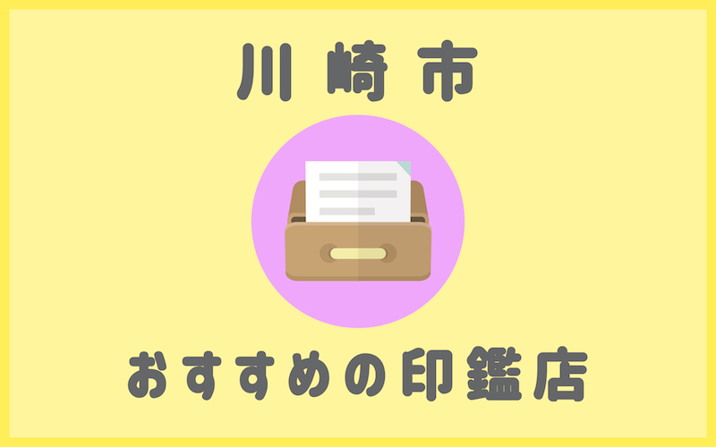 川崎駅でおすすめの印鑑が安いはんこ屋さん7選