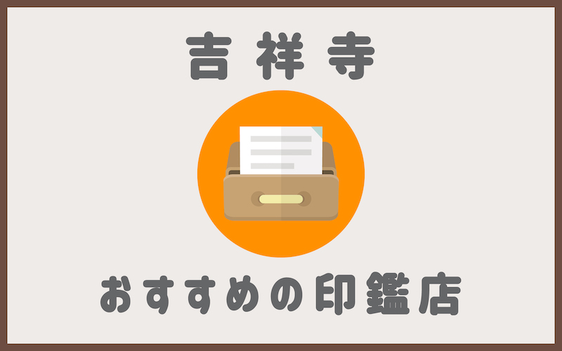 吉祥寺でおすすめの印鑑が安いはんこ屋6選 実印作成におすすめの印鑑情報