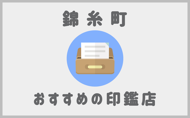 錦糸町でおすすめの印鑑が安いはんこ屋7選